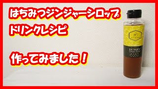 はちみつジンジャーシロップ（神戸）レシピのレモン、生姜はビタミン満点。燃焼ダイエットにも効果あり！？ドリンクの作り方もご紹介！