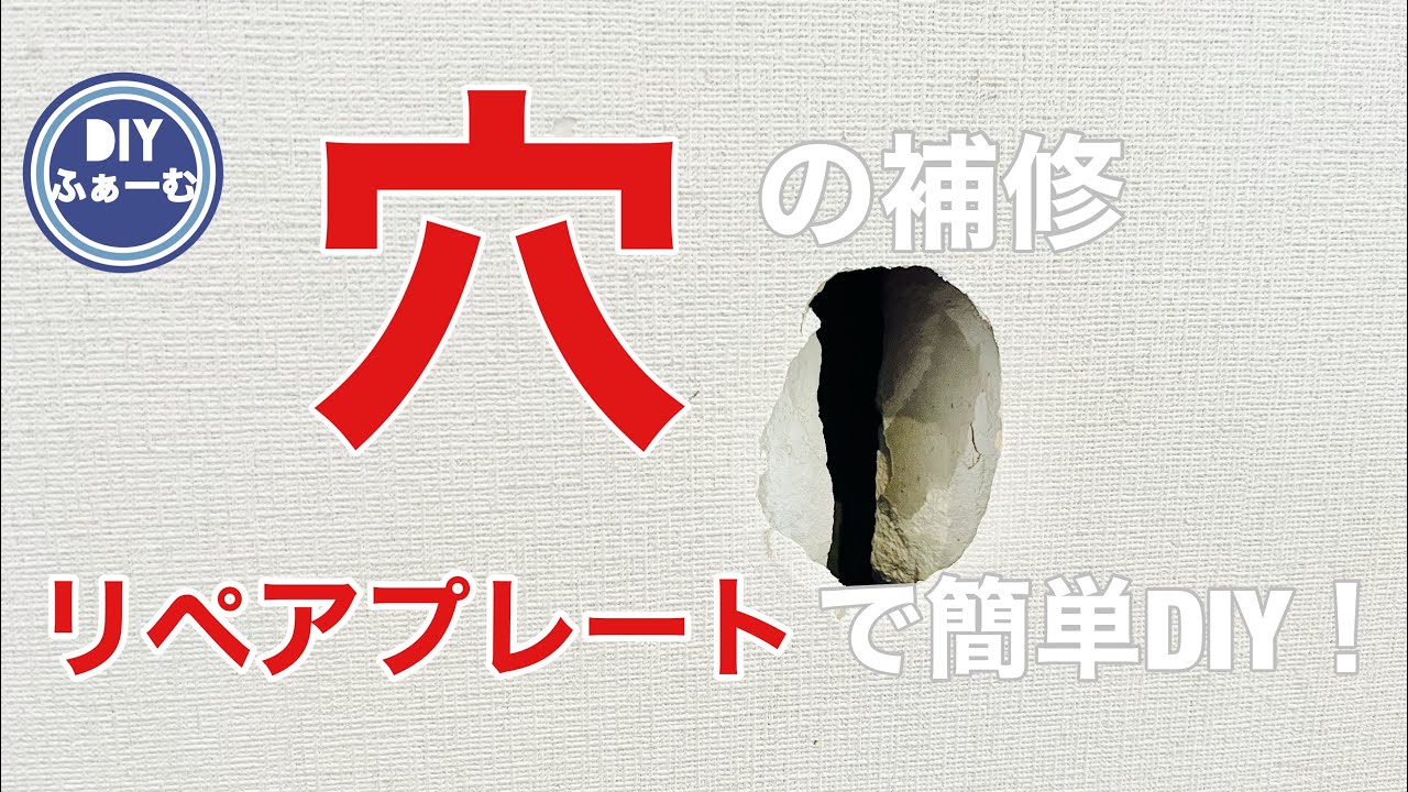マイホーム、賃貸の壁に穴！DIYで直す方法