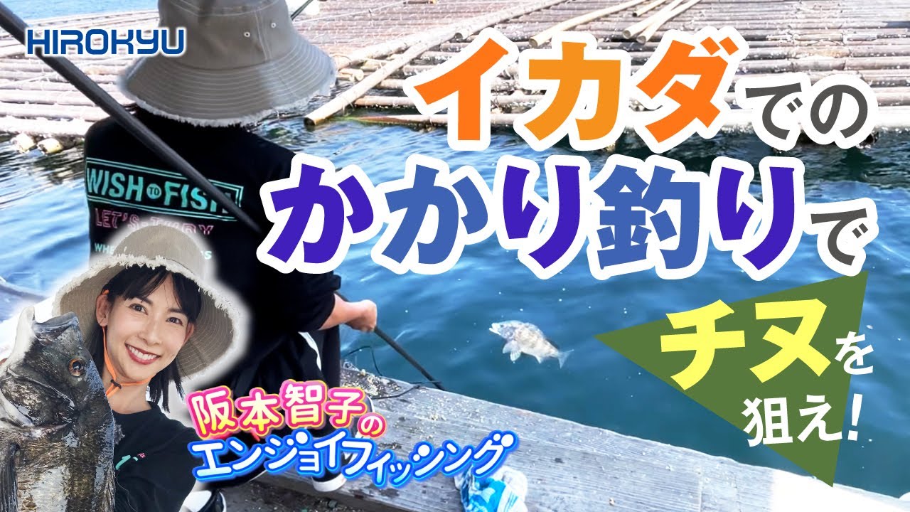 イカダでのかかり釣りでチヌを狙え！「阪本智子のエンジョイフィッシング」