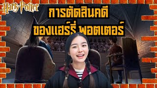 ⚡ ฉากนี้ไม่มีในหนัง ภาค 5 EP5: การตัดสินคดีของแฮร์รี่ พอตเตอร์ | BOOK & BED นิทาน