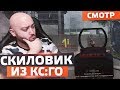 СКИЛОВИК ИЗ КС:ГО 🎮 WarFace ОТБОР В ПАЧКУ