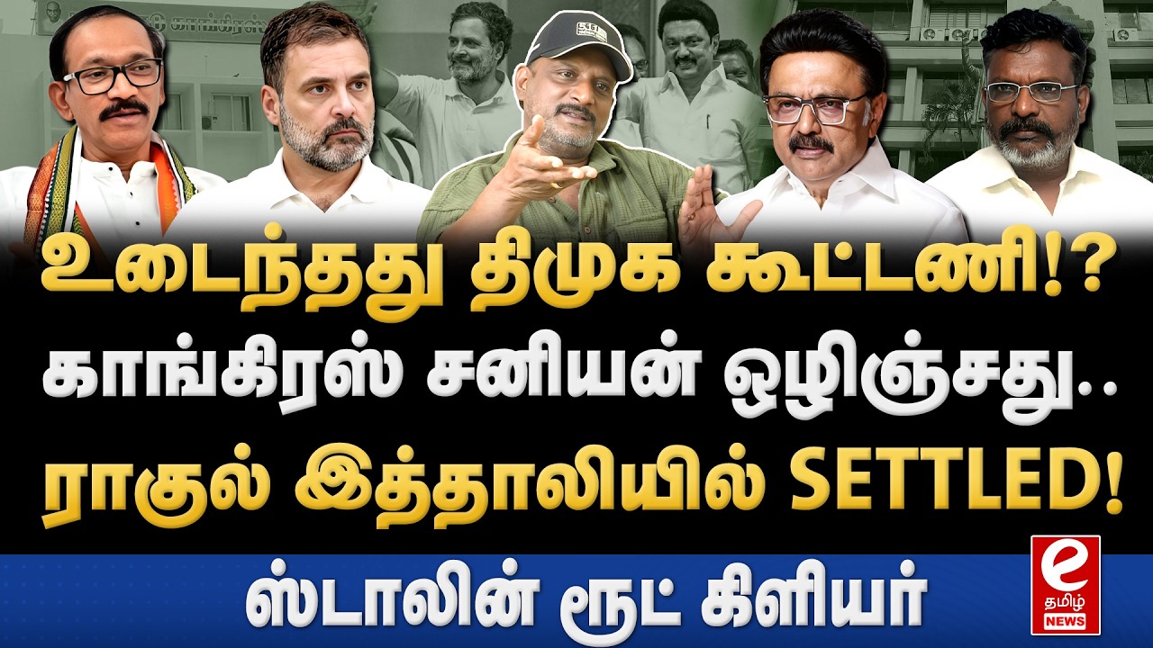 Umapathy Interview | உடைந்தது திமுக காங்கிரஸ் கூட்டணி? ஸ்டாலின் போட்ட பக்கா ப்ளான். DMK | CONGRESS