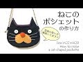 DIY 子ども用 ねこのポシェットの作り方 How to make a Cat Pochette｜Hoshimachi