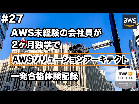 【AWSソリューションアーキテクト合格体験記】AWS未経験の会社員が2ヶ月間の独学でAWS認定資格に一発合格した記録