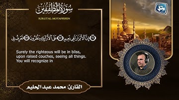 القارئ محمد عبد الحليم | سورة المطففين كاملة