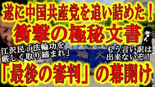 【世界から中国共産党への『最後の審判』が始まる】遂に確たる証拠を世界が手にした！発見された驚愕の『極秘文書』！江沢民元国家主席の「法輪功を厳しく取り締まれ」の指示が明らかに！もう言い訳はできないぞ！