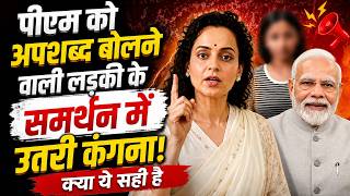 PM Modi को अपशब्द बोलने वाली लड़की के समर्थन में Kangana Ranaut, कहा- बच्चों को वामपंथियों से बचाओ