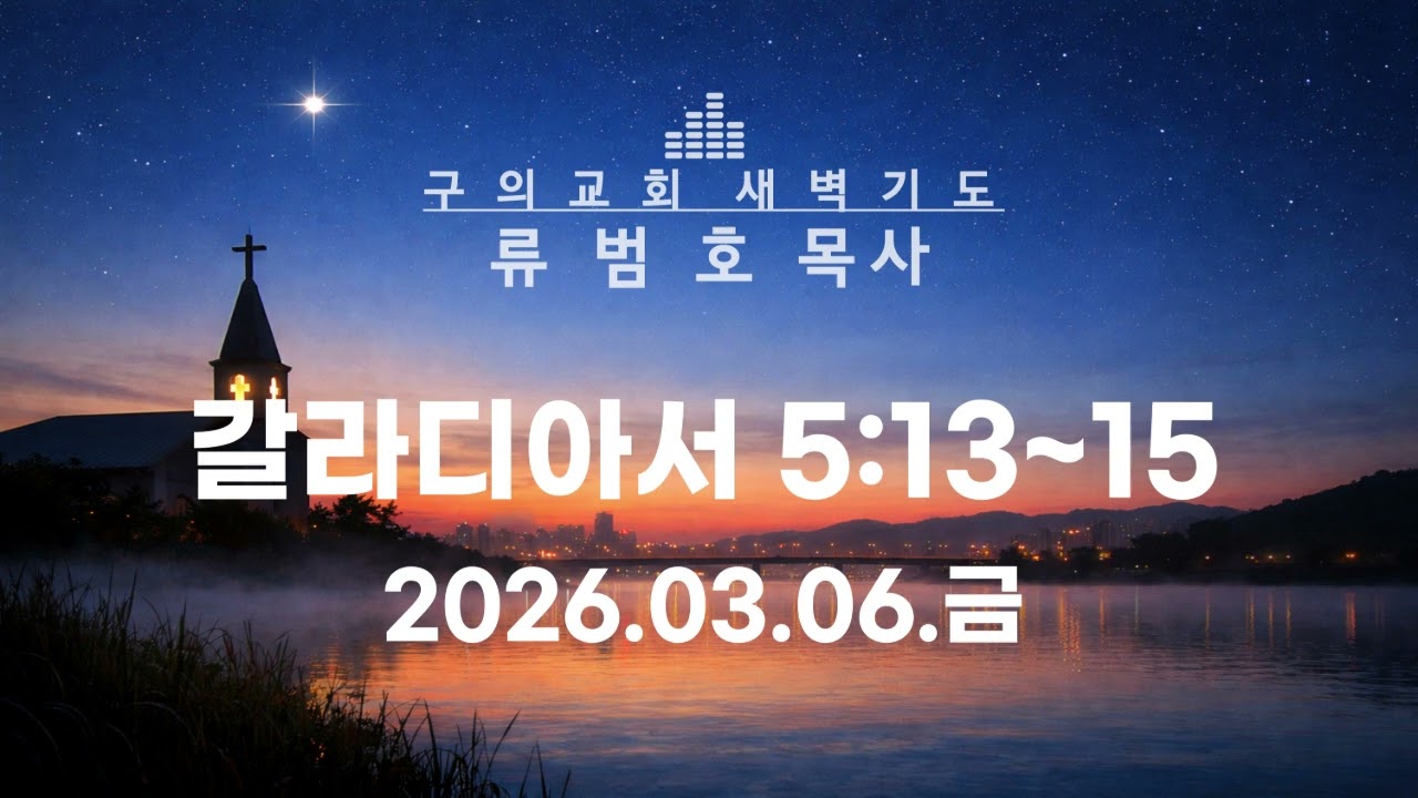 2026.0306.금 - 갈라디아서 5:13~15