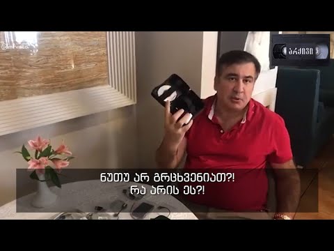 მიშა სააკაშვილი - მე ვკრძალავდი პირადი ცხოვრების ფარულად ჩაწერას.