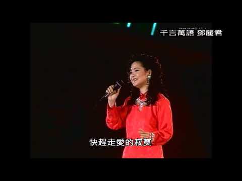 鄧麗君 千言萬語