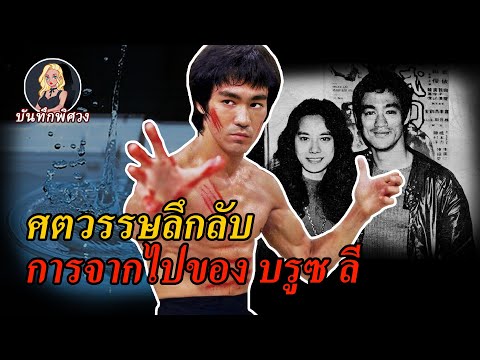 วีดีโอ: Bruce Lee: ชีวประวัติ ชีวิตส่วนตัว อาชีพนักกีฬา ภาพถ่าย ภาพยนตร์ ข้อเท็จจริงที่น่าสนใจ