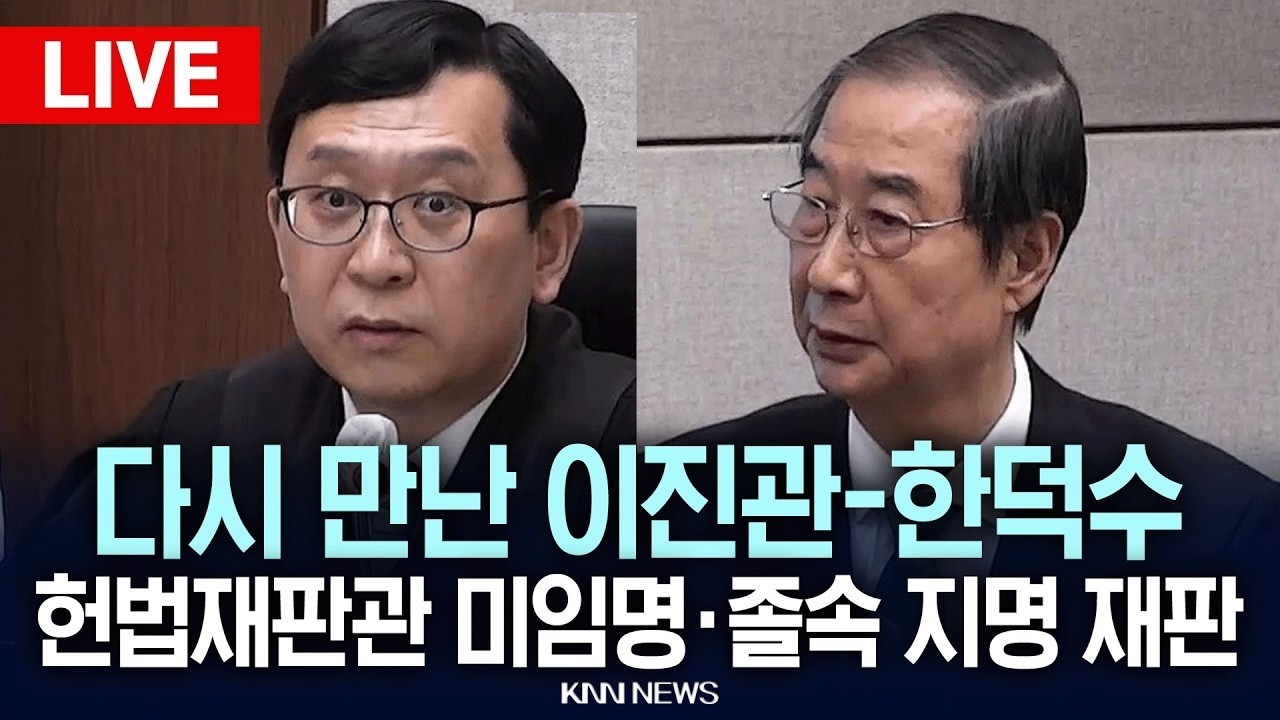 🔴LIVE [생중계] 다시 만난 한덕수·이진관, '헌법재판관 미임명 혐의' 공판 / KNN