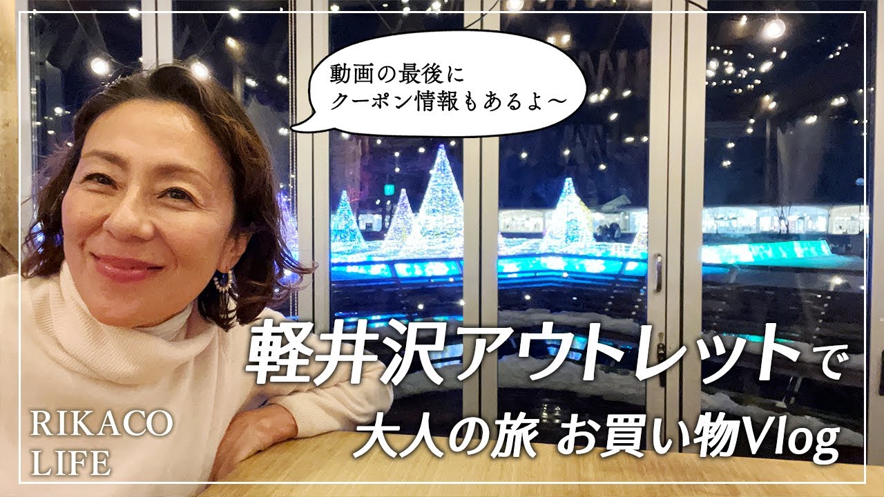 【大人の旅Vlog】軽井沢アウトレットで大人のお買い物旅👜グルメもイルミも大満喫！