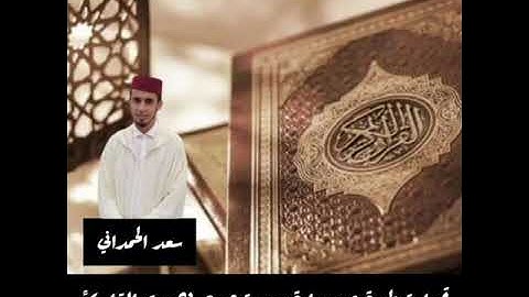 قراءة مباركة من بداية سورة مريم بصوت القارئ سعد الحمداني