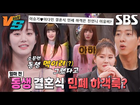 [선공개] 이유비, ‘이다인♥이승기 결혼식’ 민폐 하객룩 논란 전격 해명 #강심장VS #SBSenter