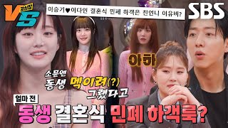 [선공개] 이유비, ‘이다인♥이승기 결혼식’ 민폐 하객룩 논란 전격 해명 #강심장VS #SBSenter