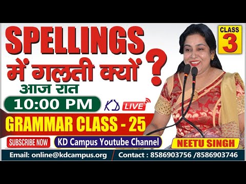 SPELLINGS में गलती क्यों? Grammar class-25 By Neetu Mam