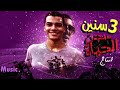 أغنية 3سنين سجن الحياةوجعنى اشرف كمال جي ميوزك أغنية 3سنين سجن الحياةوجعنى اشرف كمال جي ميوزك