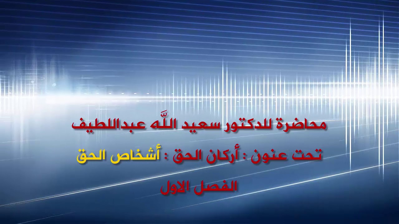 الفصل 1 مدخل لدراسة القانون ذ.سعيد الله عبداللطيف أركان الحق 