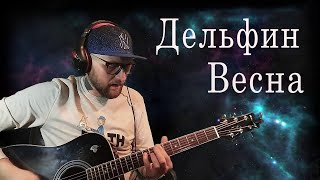 Дельфин - Весна