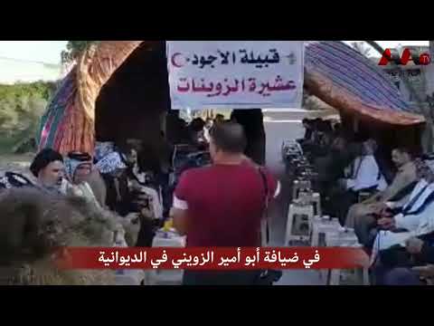 قبيلة الأجود عشيرة الزوينات في ضيافة أبو أمير الزويني في الناصرية