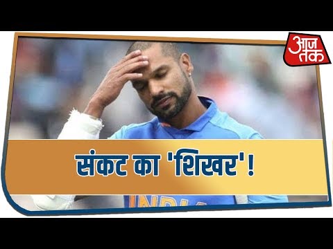 टीम इंडिया पर टूटा संकट का 'शिखर'! | #WorldCup2019