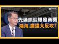 鴻海.廣達反攻?老AI賺爆? Vera Rubin供不應求到退役? Vera Rubin報到! 電源.散熱.光通訊含金量UP 台鏈看誰?│三立iNEWS