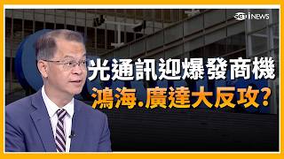 鴻海.廣達反攻?老AI賺爆? Vera Rubin供不應求到退役? Vera Rubin報到! 電源.散熱.光通訊含金量UP 台鏈看誰?│三立iNEWS