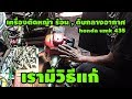 วิธีแก้ปัญหา เครื่องตัดหญ้าร้อน และ ดับ กลางอากาศ honda umk435