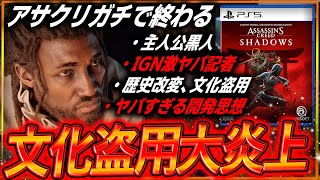 【サムライの多様性🌈】修羅！新作アサクリ『シャドウズ』大炎上…。全関係者の思想がヤバすぎて理解不能…。日本人はダメらしいｗ ポリコレどころじゃない差別の連続！【アサシンクリード シャドウズ/レッド】