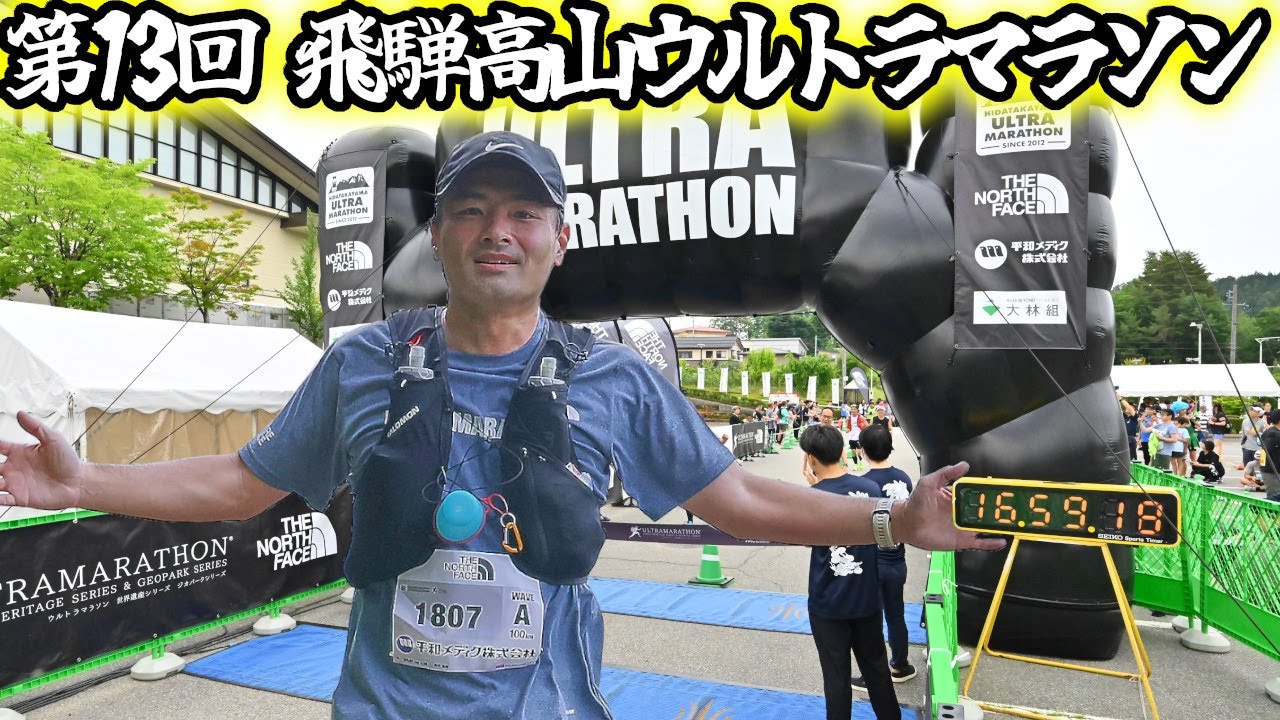 【なるか3連続完走！】飛騨高山ウルトラ100㎞（2025）＜まさかのPB更新！？＞