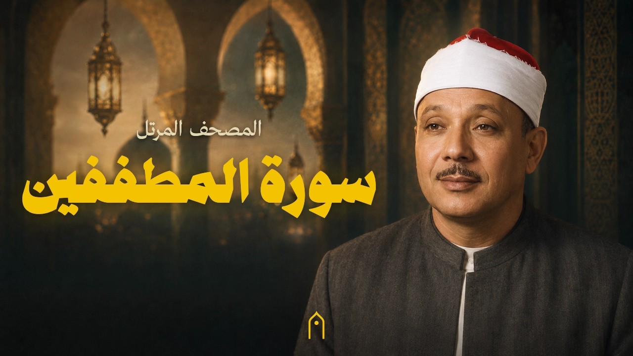 سورة المطففين كاملة | عبد الباسط عبد الصمد | المصحف المرتل | مكتوبة HD | Surah Al-Mutaffifin Full