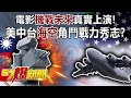 電影「機戰未來」真實上演！ 美中台「海空」角鬥戰力秀志？-施孝瑋 徐俊相《57爆新聞》精選篇【軍事頭條】網路獨播版-1900-4