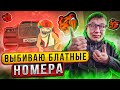 ПОСЛЕДНИЙ ШАНС ВЫБИВАЮ БЛАТ НОМЕРА В БЛЕК РАША | РЕАЛЬНО ЛИ ВЫБИТЬ ? блек раша | black russia