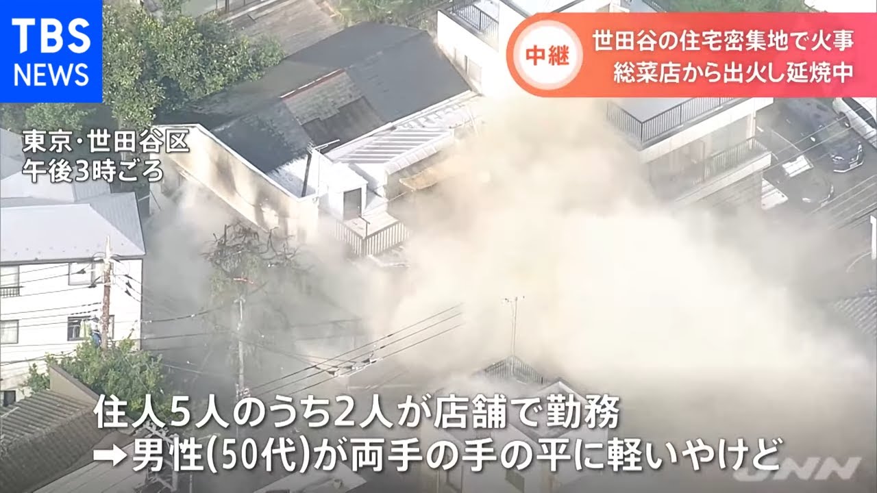 世田谷区 速報】世田谷区の総菜店から出火し延焼中 フライヤーに水かけ
