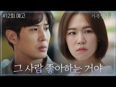 [12화 예고] 한예리, 드디어 김지석에 대한 자신의 <strong>마음</strong> 자각!? | (아는 건 별로 없지만) 가족입니다 <strong>My</strong> Unfamiliar Family EP.12
