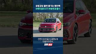 유럽감성 물씬 풍기는 해치백 8세대 골프 GTI 부분변경 출시 shorts