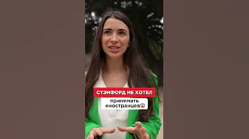 Стэнфорд не хотел принимать иностранцев😱