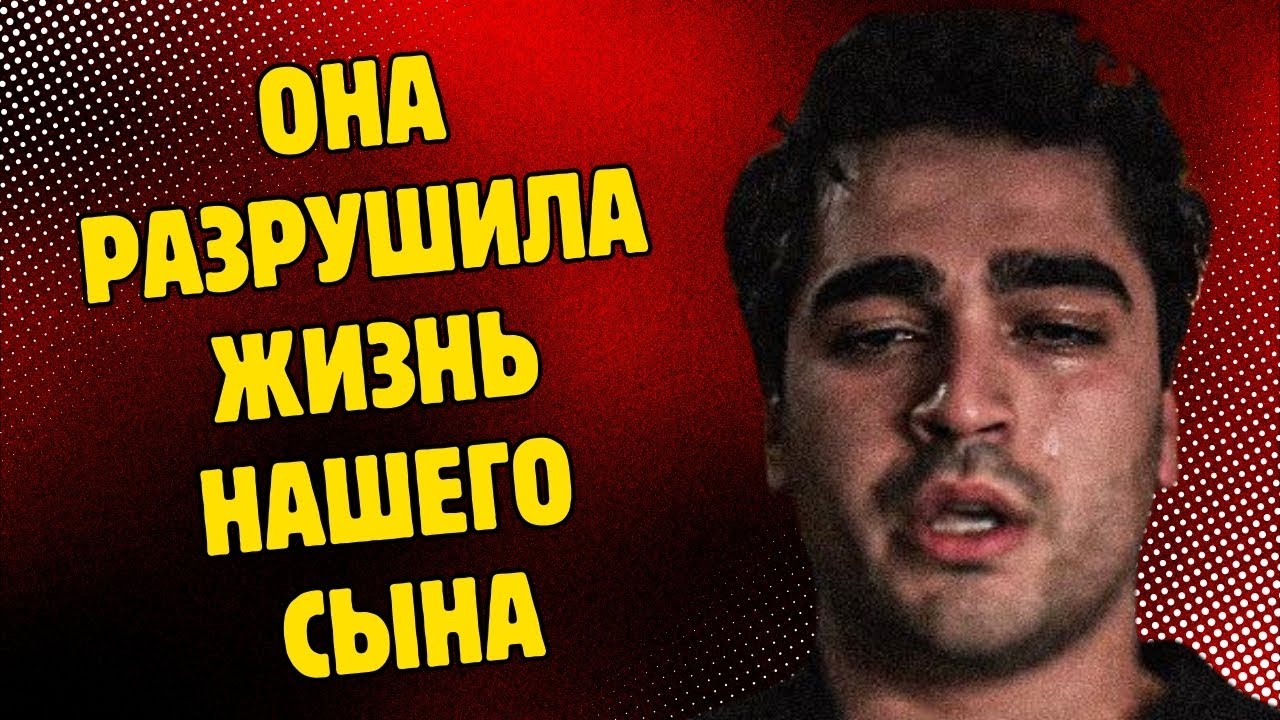 БОЛЬШОЙ СКАНДАЛ! СЕМЬЯ ДЕМИР ПОДАЛА В СУД: ОНА РАЗРУШИЛА ЖИЗНЬ НАШЕГО СЫНА!