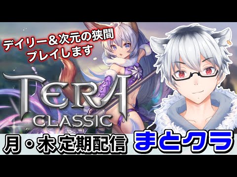 【 まとクラ 】次元の狭間＆ワールドボス【 テラクラシック アルン鯖 】