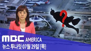 2021년 7월 29일(목) MBC AMERICA - 또 나타난 &#39;제트팩 맨&#39;..UFO 일수도…