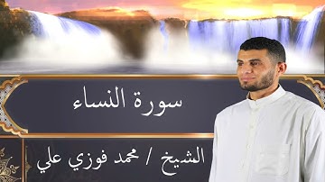 سورة النساء الشيخ محمد فوزي علي - جودة عالية Surat Al Nisa'