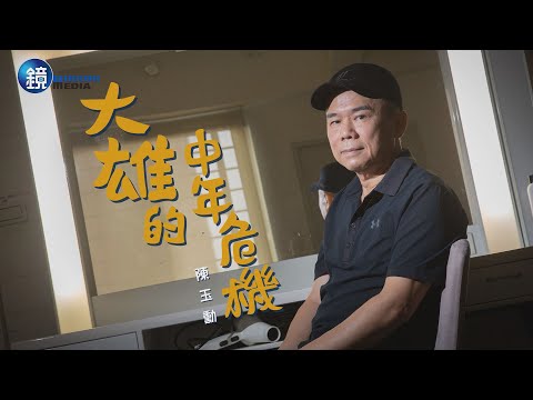 【一鏡到底】大雄的中年危機 陳玉勳｜鏡人物