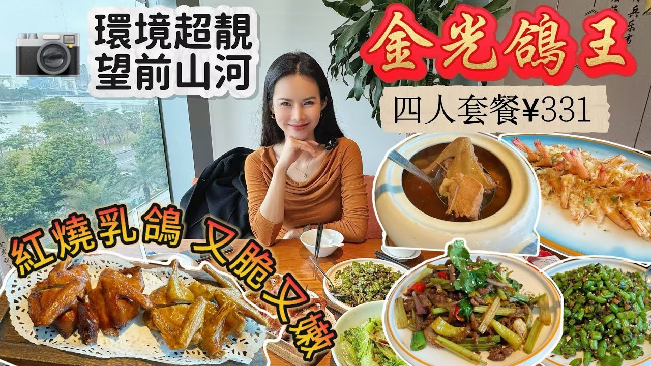 珠海前山超正鴿王，招牌紅燒鹽焗乳鴿又脆又嫩！一鴿勝九雞！超值四人餐￥331，坐望前山河畔環境超靚 I 珠海自駕遊I 珠海生活｜珠海好去處｜珠海美食 I 環宇城