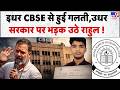 CBSE Vedant Srivastav Case : इधर CBSE से हुई गलती,उधर Rahul Gandhi ने सरकार को घेर लिया | Recounting