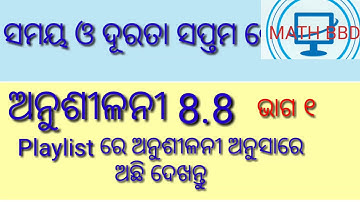 ସମୟ ଦୂରତା ସପ୍ତମ ଶ୍ରେଣୀ,ଅନୁଶୀଳନୀ୮.୮
