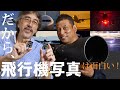 【ルーク・オザワ × 深澤 明】二人の写真家がヒコーキ写真への愛を語り尽くす＜EOS R3/R5/R6 MarkⅡ/R7、Z 9作品20点以上＞【ProGrade Digital写真家対談】