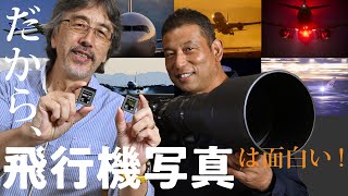 【ルーク・オザワ × 深澤 明】二人の写真家がヒコーキ写真への愛を語り尽くす＜EOS R3/R5/R6 MarkⅡ/R7、Z 9作品20点以上＞「愛すべき飛行機写真の魅力：the clear sky」