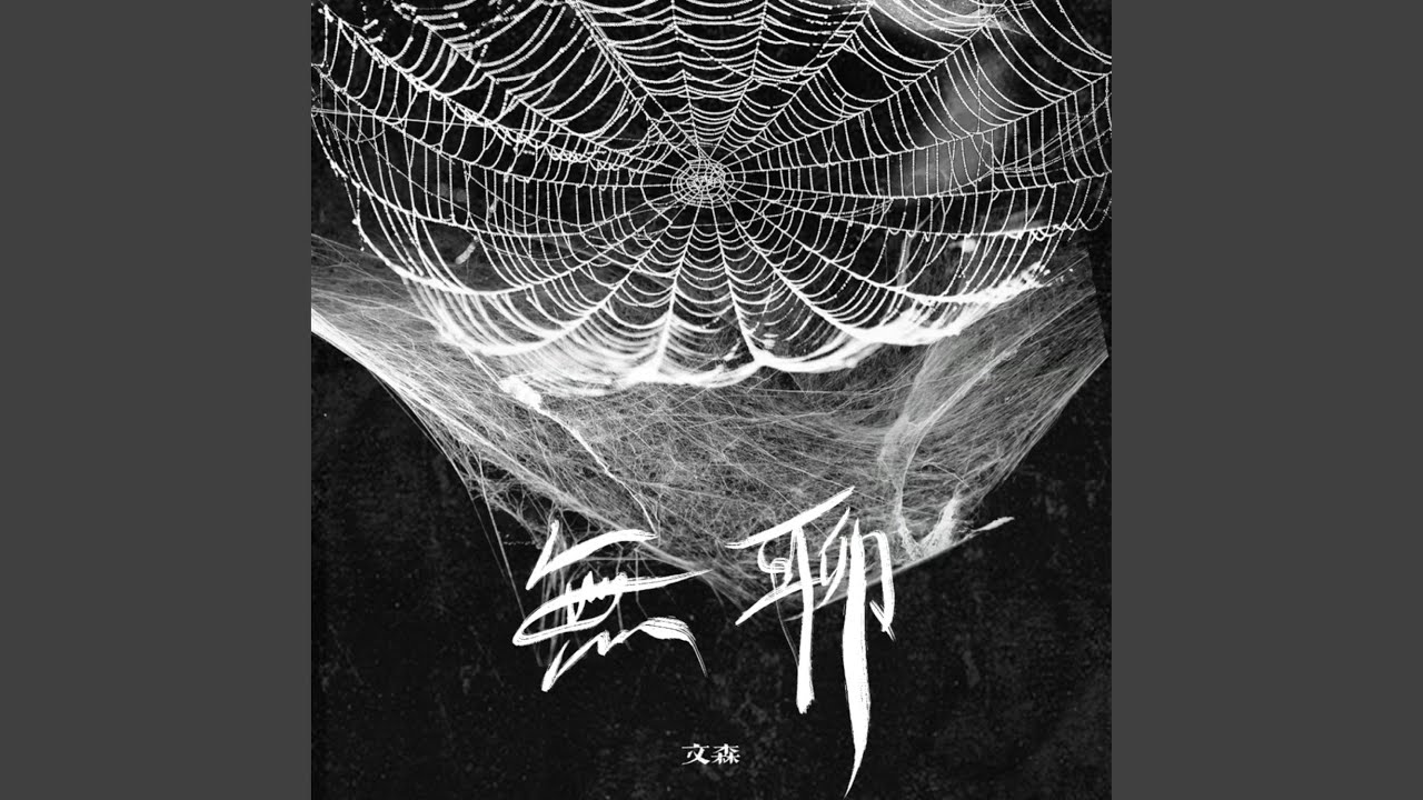 Watch 无聊 on YouTube Watch 无聊 on YouTube