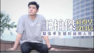 【獨家專訪】王柏傑幫好友張孝全擋粉絲「完全沒人理我」　紅得早反倒缺自信 | 蘋果娛樂| 蘋果新聞網